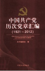 中国共产党历次党章汇编  1921-2012