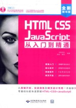 HTML CSS JavaScript从入门到精通