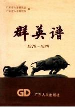 广东改革开放群英谱  1979-1989