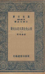 万有文库  第二集七百种  456  西山先生真文忠公文集  1