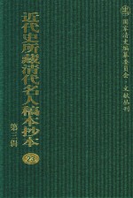近代史所藏清代名人稿本抄本  第3辑  第23册