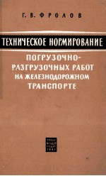 ТЕХНИЧЕСКОЕ НОРМИРОВАНИЕ ПОГРУЗОЧНО-РАЗГРУЗОЧНЫХ РАБОТ НА ЖЕЛЕЗНОДОРОЖНОМ ТРАНСПОРТЕ