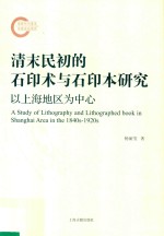 清末民初的石印术与石印本研究  以上海地区为中心