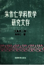 朱作仁学科教学研究文存  文集之二