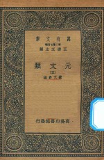 万有文库  第二集七百种  425  元文类  5