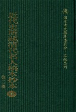 近代史所藏清代名人稿本抄本  第3辑  第137册