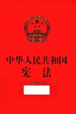 中华人民共和国宪法  宣誓朗读本