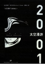 太空漫游四部曲  1  太空漫游  2001