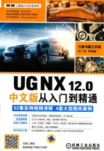 UG NX工程设计与开发系列  UG NX12.0中文版从入门到精通