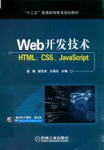 Web开发技术 HTML、CSS、JavaScript