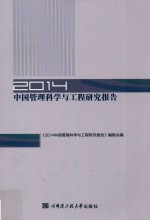 2014中国管理科学与工程研究报告