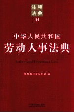 中华人民共和国劳动人事法典  注释法典  34