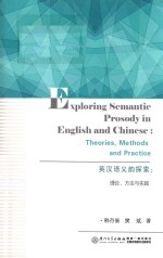 英汉语义韵探索  理论方法与实践