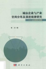 城市企业与产业空间分布及演进规律研究  以深圳为例