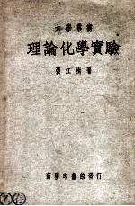 大学丛书  理论化学实验