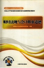 全国会计从业资格考试专用教材  财经法规与会计职业道德