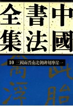 中国书法全集  10  三国两晋南北朝编  三国两晋南北朝碑刻摩崖  卷1