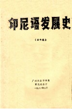 印尼语发展史  四年级