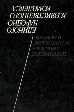 ТЕОРЕТИЧЕСКИЕ ПРОБЛЕМЫ ФОРМИРОВАНИЯ И РАЗВИТИЯ И РАЗВИТИЯ ЕДИНОГО НАРОДНО-ХОЗЯЙСТВЕННОГО КОМПЛЕКСА