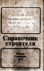 ОРГАНИЗАЦИЯ СТРОИТЕЛЬНОГО ПРОИЗВОДСТВА СПРАВОЧНИК СТРОИТЕЛЯ