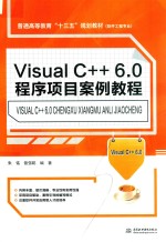 普通高等教育“十三五”规划教材  软件工程专  Visual C++ 6.0程序项目案例教程