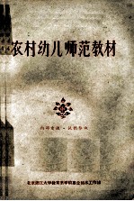 农村幼儿师范教材