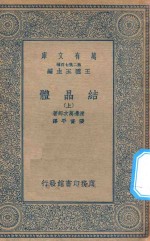 万有文库  第二集七百种  257  结晶体  上