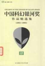 中国科幻银河奖作品精选集  2003-2005  4