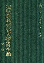 近代史所藏清代名人稿本抄本  第3辑  第46册