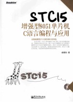 STC15增强型8051单片机C语言编程与应用