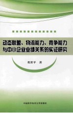 动态联盟、物流能力、竞争能力与中小企业业绩关系的实证研究