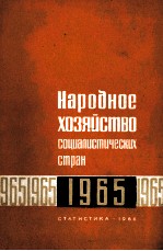 НАРОБНОЕ ХОЗЯЙСТВО СОЦИАЛИСТИЧЕСКИХ СТРАН 1965