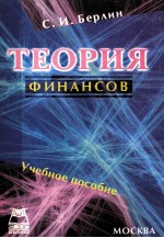 ТЕОРИЯ ФИНАНСОВ   УЧЕБНОЕ ПОСОБИЕ