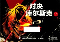 二战经典战役连环画  15  对决库尔斯克  纪实版