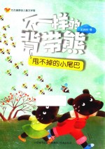 方方蛋原创儿童文学馆  不一样的背带熊  甩不掉的小尾巴