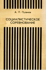 СОЦИАЛИСТИЧЕСКОЕ СОРЕВНОВАНИЕ