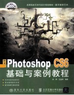 中文版Photoshop  CS6基础与案例教程