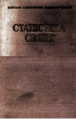 СТАТИСТИКА СВЯЗИ