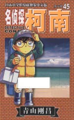 名侦探柯南  第5辑  45  日本小学馆授权独家中文版