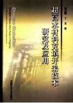 超高水材料充填开采技术研究及应用