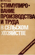 СТИМУЛИРО  ВАНИЕ ПРОИЗВОДСТВА И ТРУДА В СЕЛЬСКОМ ХОЗЯЙСТВЕ