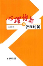 心理博弈与管理创新