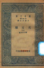 万有文库  第二集七百种  425  元文类  10