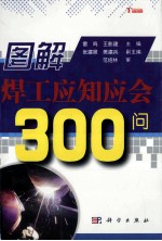 图解焊工应知应会300问