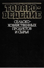 ТОВАРОВЕДЕНИЕ СЕЛЬСКОХОЗЯЙСТВЕННЫХ ПРОДУКТОВ И СЫРЬЯ