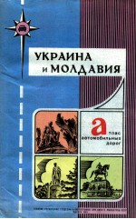 УКРАИНА И МОЛДАВИЯ 2 ТЛАС АВТОМОБИЛЬНЫХ ДОРОГ