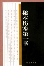 秘本伤寒第一书