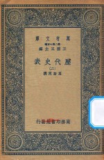 万有文库  第二集七百种  672  历代史表  2