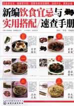 新编饮食宜忌与实用搭配速查手册