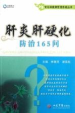 常见病健康管理答疑丛书  肝炎肝硬化防治165问